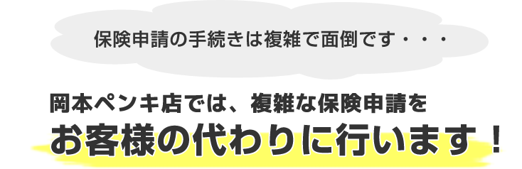 個人で保険申請を行う場合