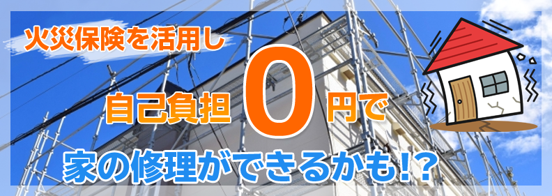 火災保険を活用すればお客様負担0円でリフォームできるかも！！