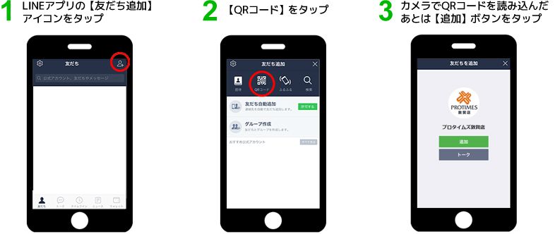 QRコードから『友だち追加』をする場合の手順