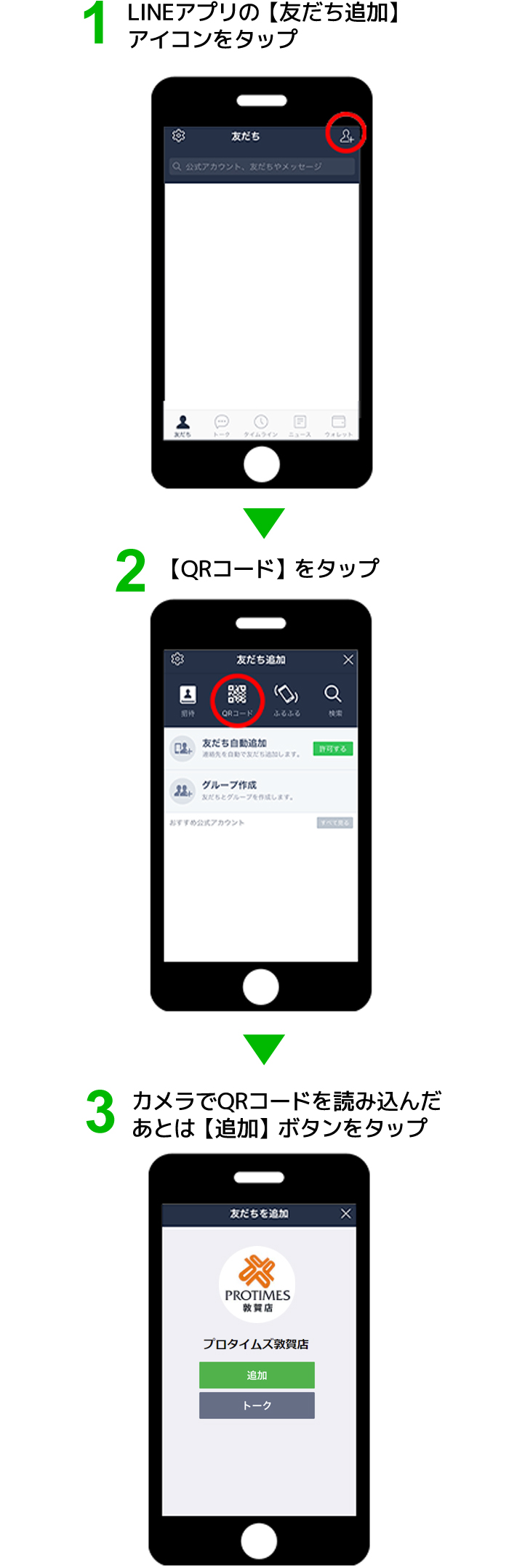 QRコードから『友だち追加』をする場合の手順