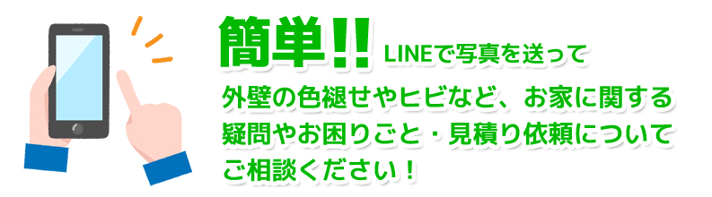 LINEで写真を送って相談