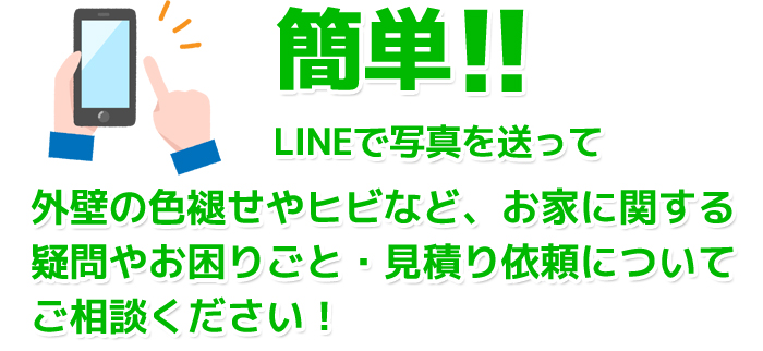 LINEで写真を送って相談