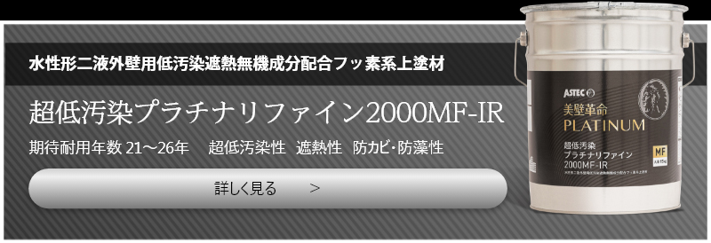 超低汚染プラチナリファイン2000MF-IR