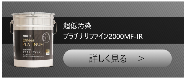 超低汚染プラチナリファイン2000MF-IR