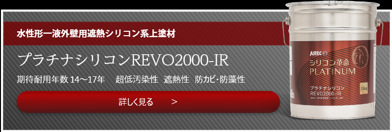 プラチナリファインREVO2000-IR