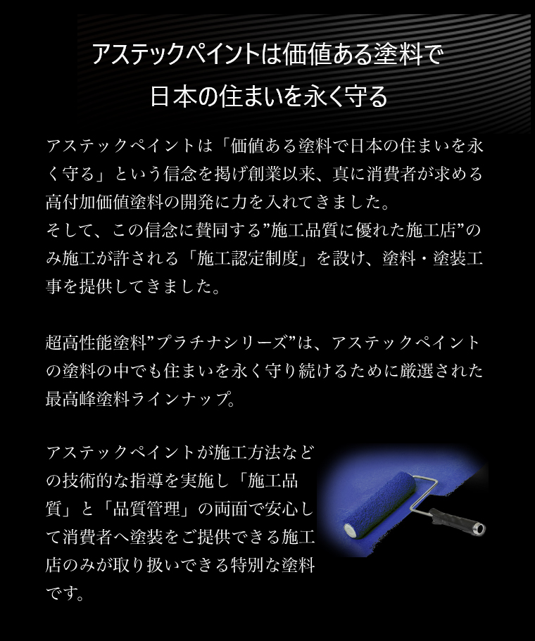 アステックペイントは価値ある塗料で日本の住まいを永く守る