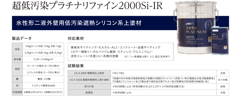 プラチナリファイン2000Si-IR