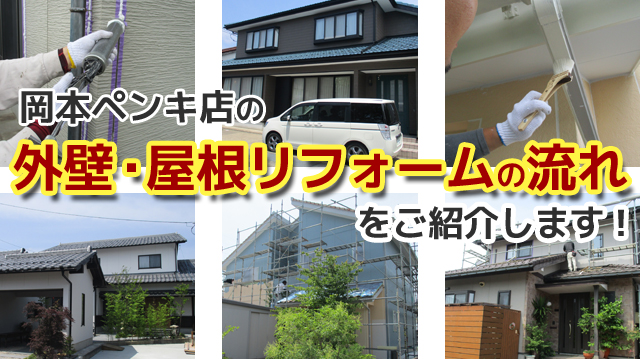 外壁・屋根のリフォームの流れをご紹介します