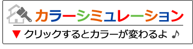 カラーシミュレーション クリックするとカラーが変わるよ