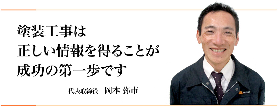 塗装工事は、正しい情報を得ることが成功の第一歩です。