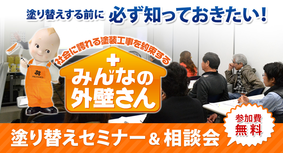 参加無料（要予約）塗り替えを依頼する前に知っておこう予備知識！塗り替えセミナー＆相談会のお知らせ