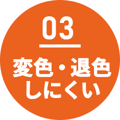 変色・退色しにくい