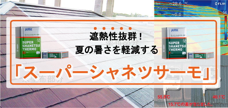 遮熱性抜群！夏の暑さを軽減する「スーパーシャネツサーモ」