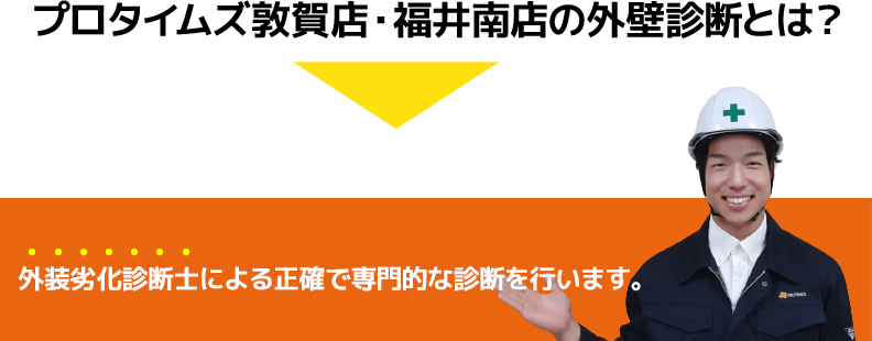 外装劣化診断士による正確で専門的な診断を行います