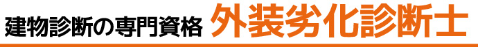 建物診断の専門資格 外装劣化診断士