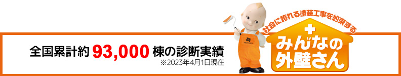 全国累計約50,000棟の診断実績