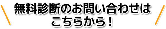 無料診断のお問い合わせはこちらから！