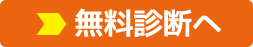 無料診断のお問い合わせはこちらから！