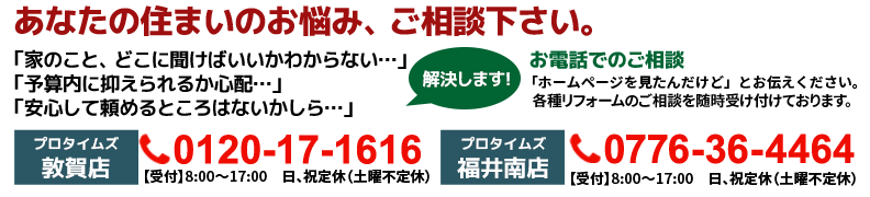 あなたの住まいのお悩み、ご相談下さい。