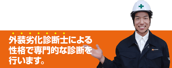 外装劣化診断士による正確で専門的な診断を行います