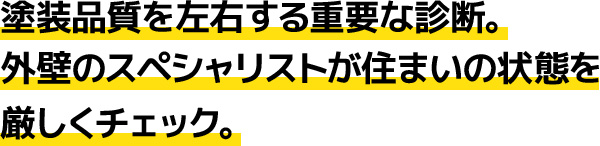 塗装品質を左右する重要な診断