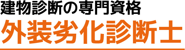 建物診断の専門資格 外装劣化診断士