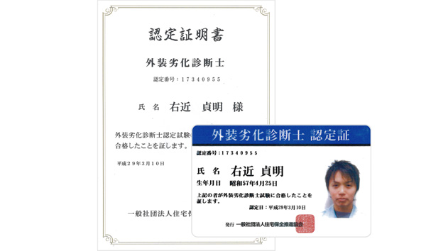 一般社団法人住宅保全推進協会認定資格