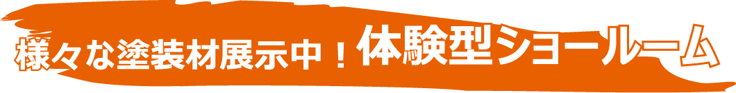 様々な塗装材展示中！体験型ショールーム