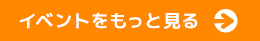 セミナーをもっと見る