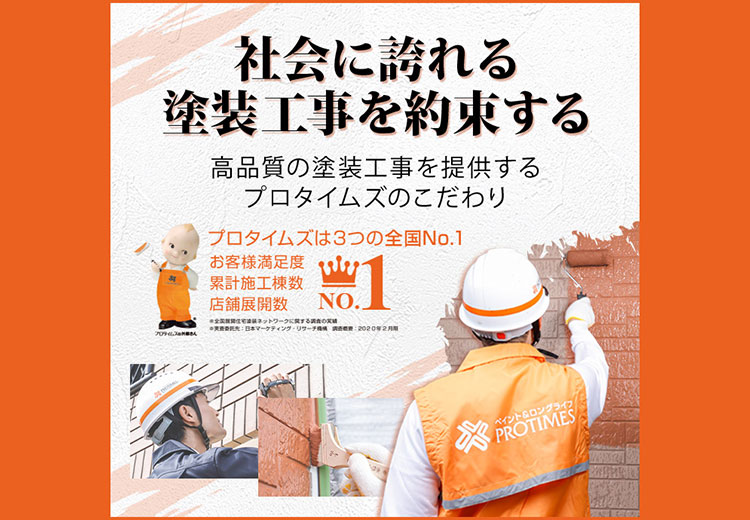 敦賀市の外壁塗装・屋根塗装専門店｜岡本ペンキ店（プロタイムズ