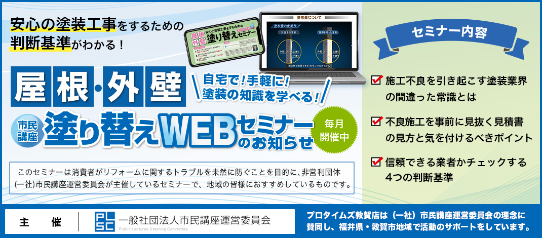 外壁・屋根塗装で失敗しないための一般の方向け無料オンラインセミナー