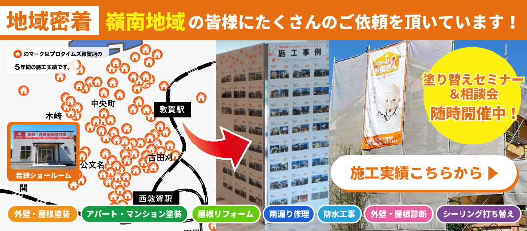 地域密着 敦賀市の皆様にたくさんのご依頼を頂いています