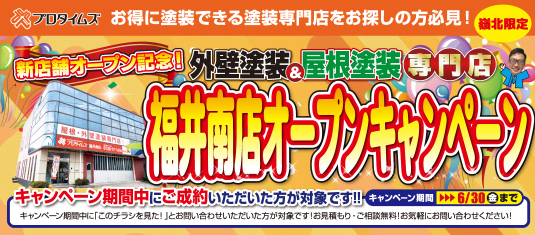 嶺北の皆様限定!!福井南店オープンキャンペーン♪