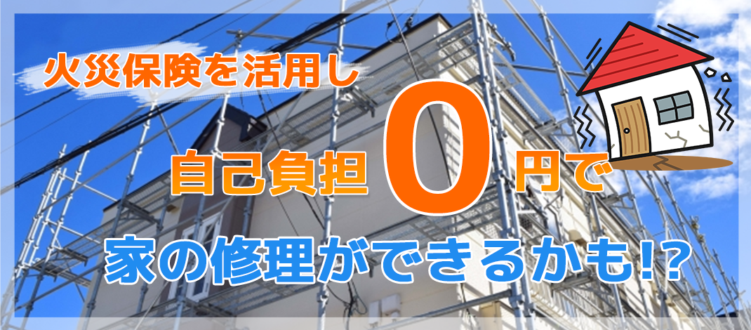 自然災害による家の修理は火災保険が活用できるかも!?