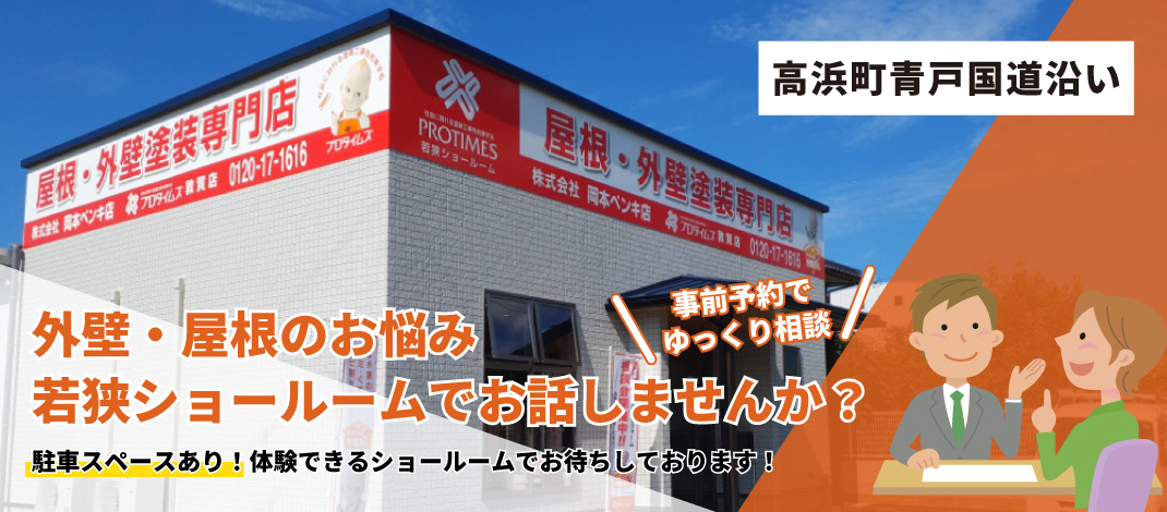 プロタイムズ敦賀店　若狭ショールーム