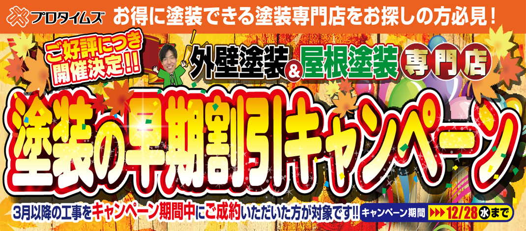 塗装の早期割引キャンペーン