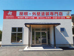 プロタイムズ敦賀店