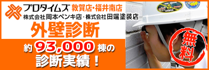 外壁診断