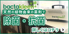 バクタクリーン