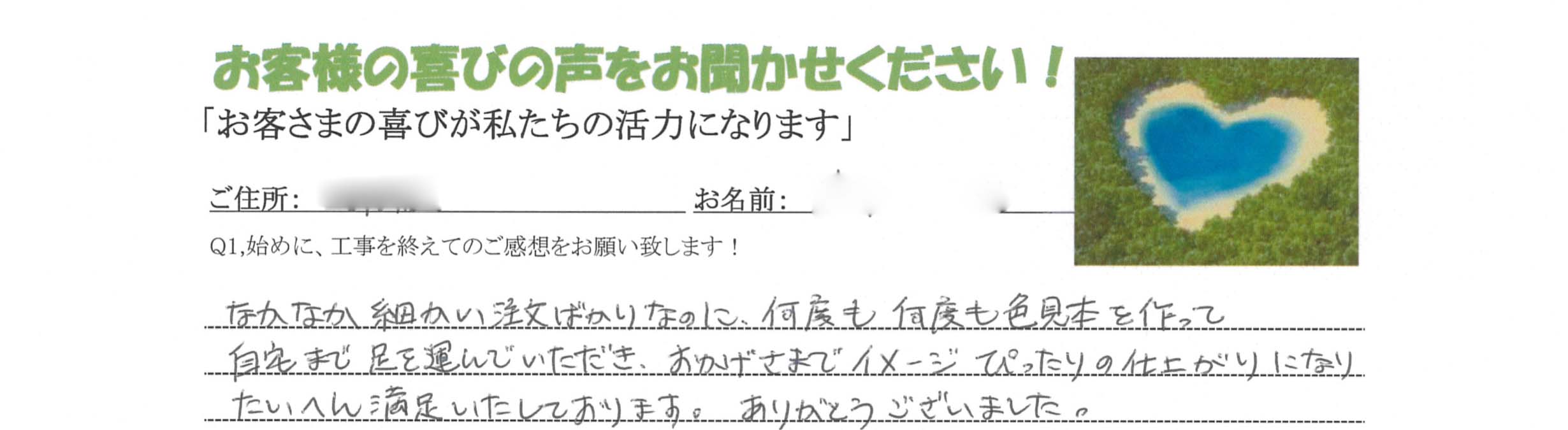 なかなか細かい注文ばかりなのに、何度も何度も色見本を作って、自宅まで足を運んでいただき、おかげさまでイメージぴったりの仕上がりになり、たいへん満足いたしております。
ありがとうございました。