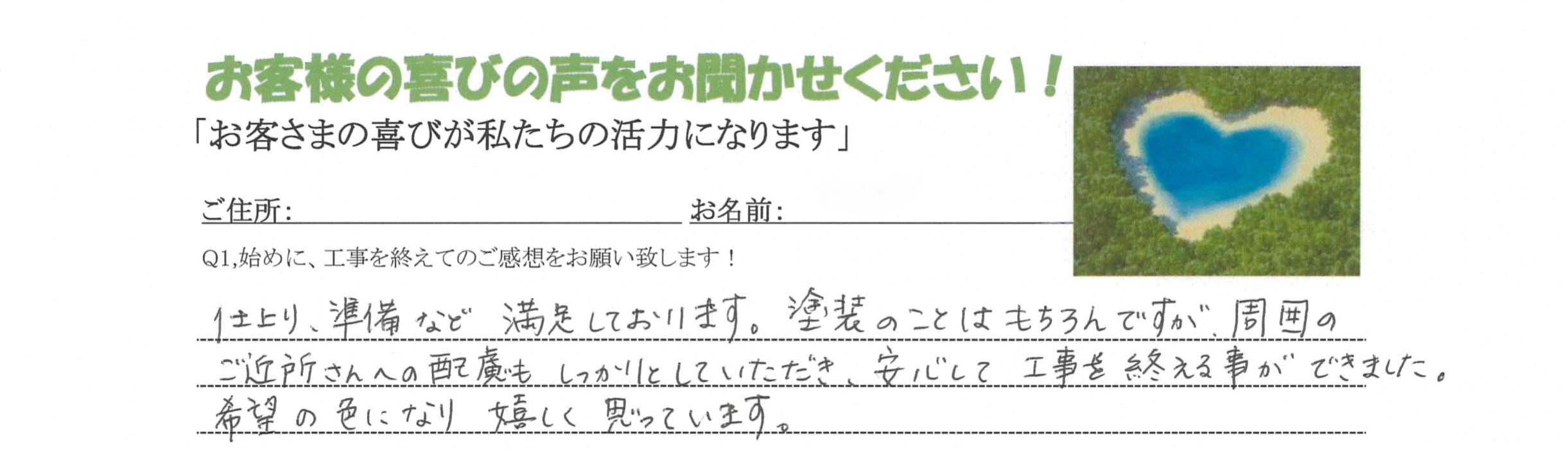 仕上がり、準備など満足しております。
塗装の事はもちろんですが、周囲のご近所さんへの配慮もしっかりとして頂き、安心して工事を終える事が出来ました。
希望の色になり嬉しく思っています＾＾