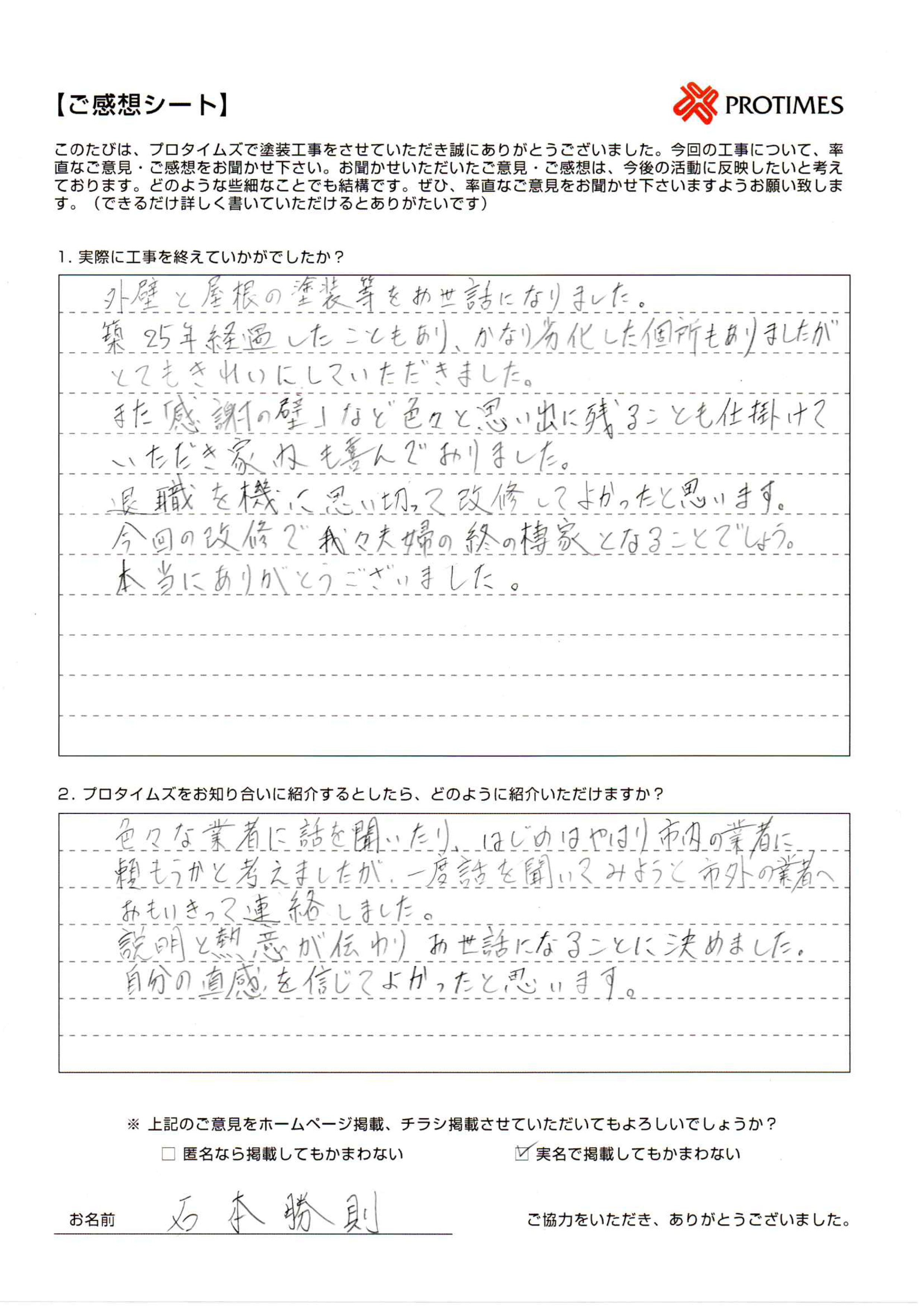 色々な業者に話を聞いたり、はじめはやはり市内の業者に頼もうかと考えましたが、一度話を聞いてみようと市外の業者へおもいきって連絡しました。説明と熱意が伝わりお世話になることに決めました。
自分の直感を信じてよかったと思います。