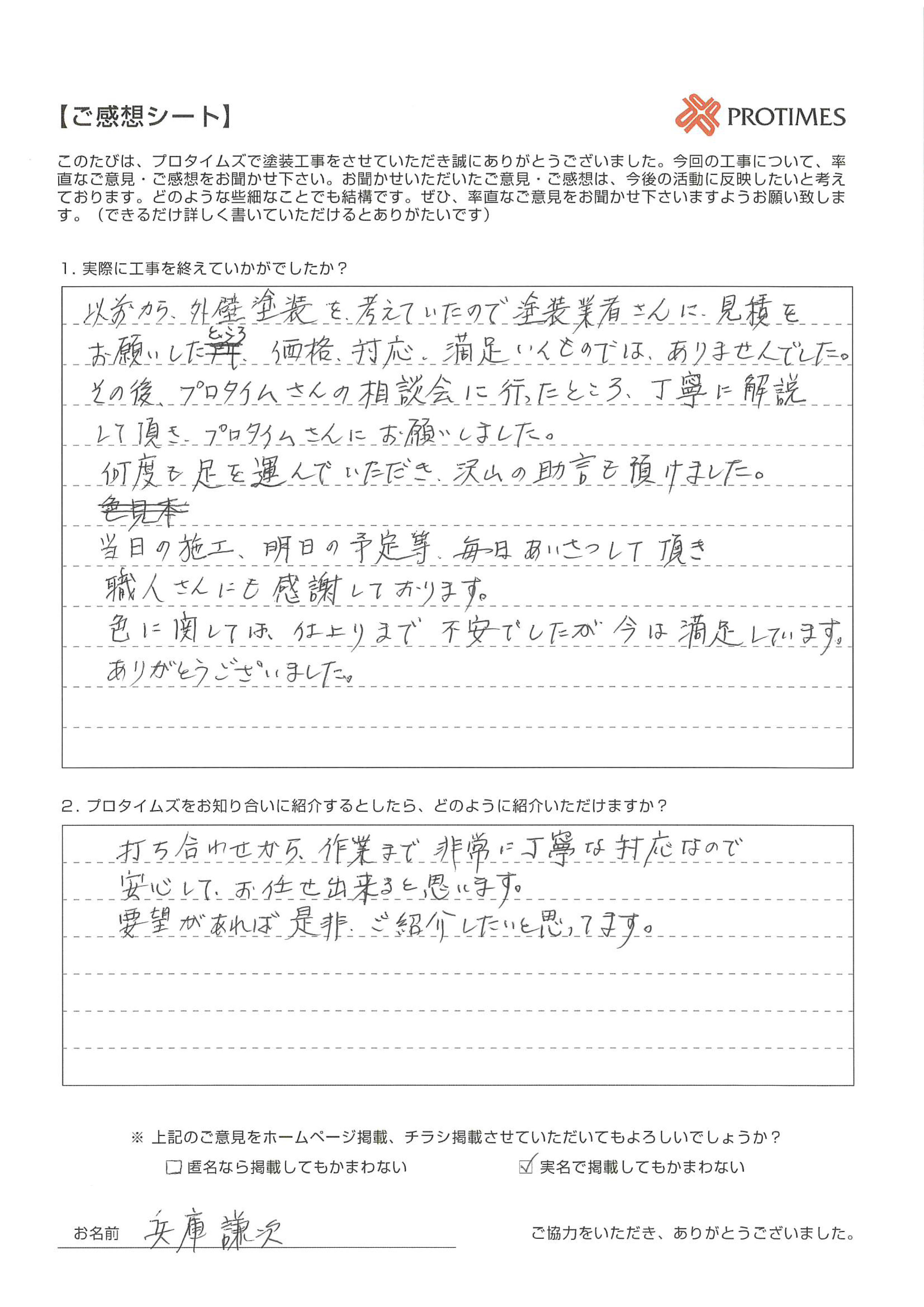 プロタイムズをお知り合いに紹介するとしたら、どのように紹介いただけますか？

打ち合わせから作業まで非常に丁寧な対応なので安心してお任せ出来ると思います。
要望があれば是非ご紹介したいと思っています。