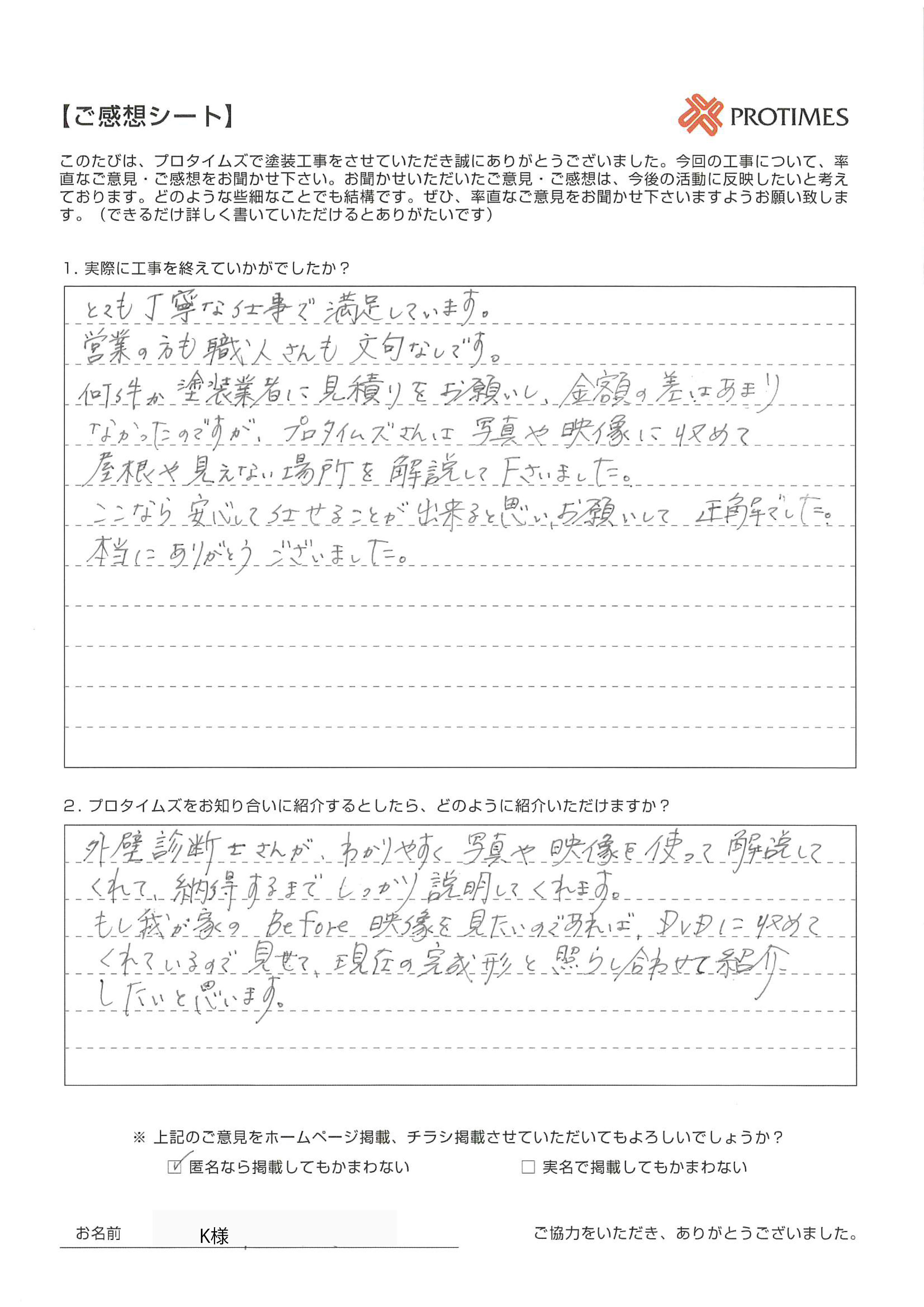 プロタイムズをお知り合いに紹介するとしたら、どのように紹介いただけますか？

外壁診断士さんが分かりやすく、写真や映像を使って解説してくれて、納得するまでしっかり説明してくれます。
もし我が家のbefore映像を見たいのであれば、DVDに収めてくれるので、見せて、現在の完成形と照らし合わせて紹介したいと思います。