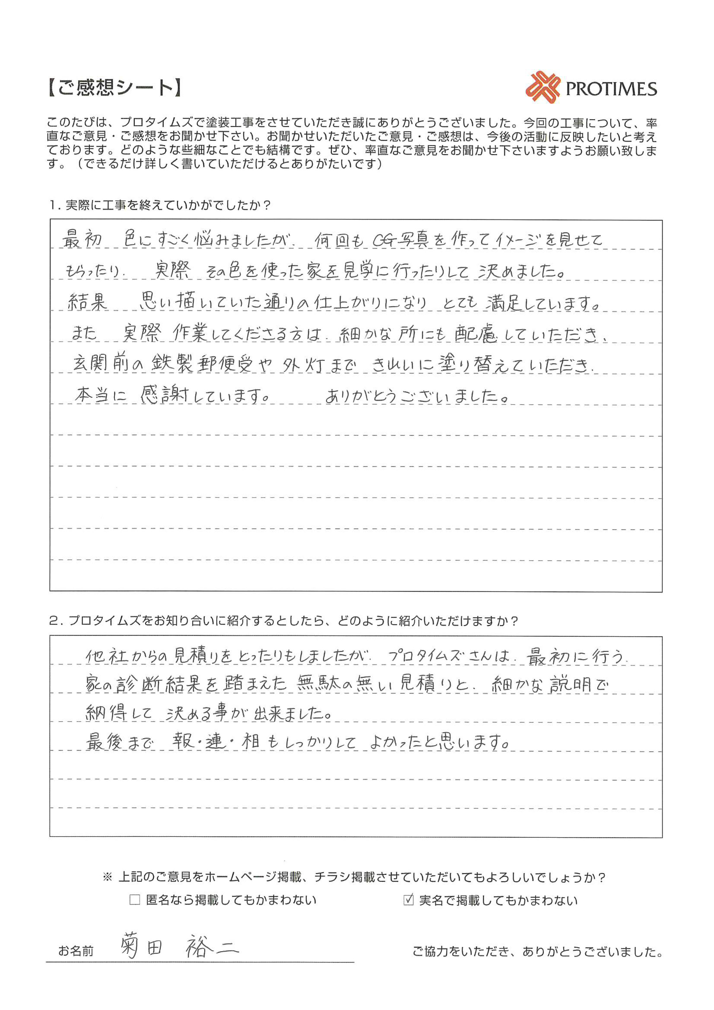 プロタイムズをお知り合いに紹介するとしたら、どのように紹介いただけますか？

他社かあの見積もりをとったりもしましたが、プロタイムズさんは、最初に行う家の診断結果を踏まえた無駄のない見積もりと、細かな説明で納得して決めることが出来ました。
最後まで　報・連・相　もしっかりして、良かったと思います。