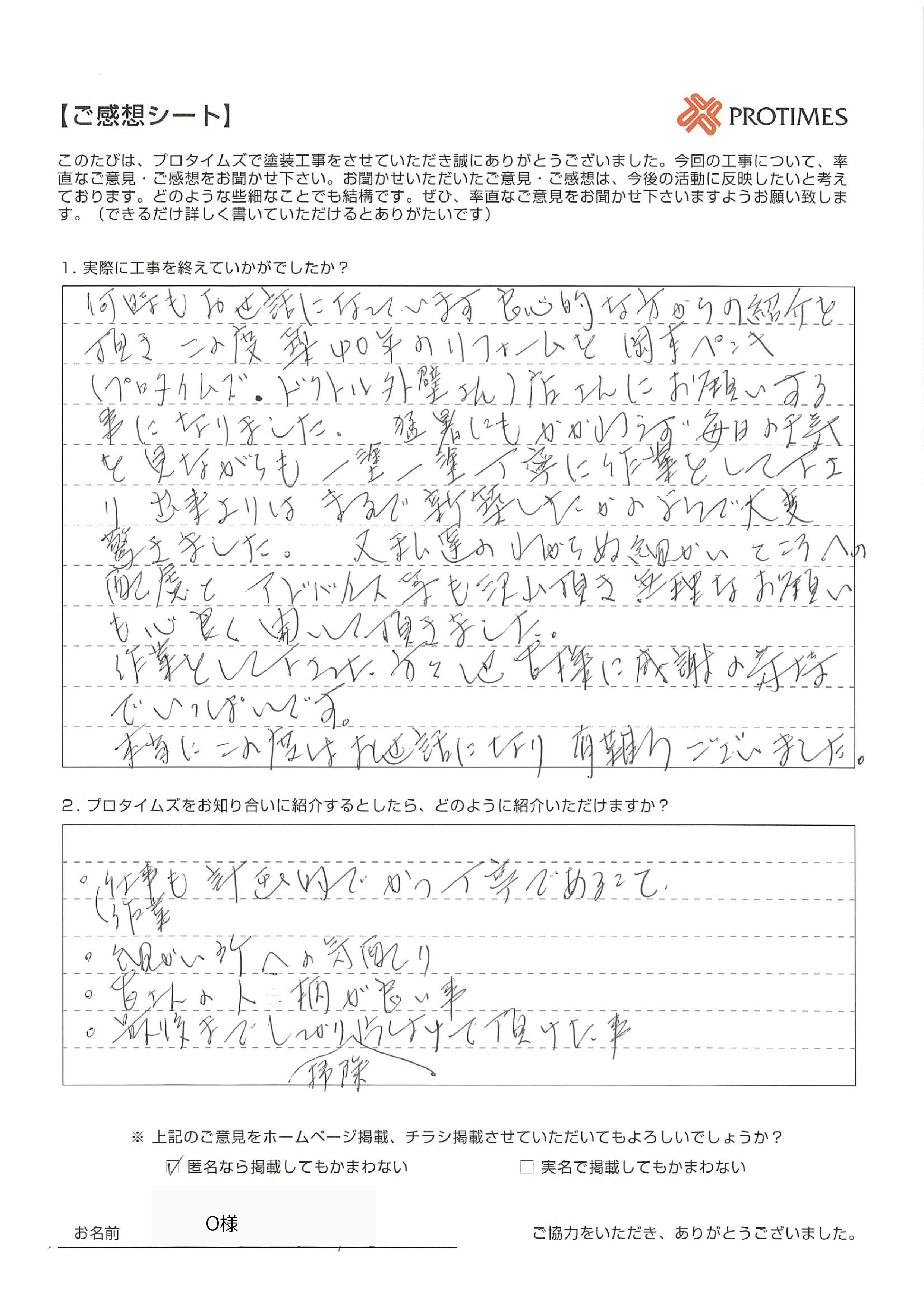 プロタイムズをお知り合いに紹介するとしたら、どのように紹介いただけますか？
  
・仕事も作業も計画的でかつ丁寧であること。
・細かい所への気配り。
・皆さんの人柄が良いこと。
・最後までしっかり掃除、片付けて頂けたこと。