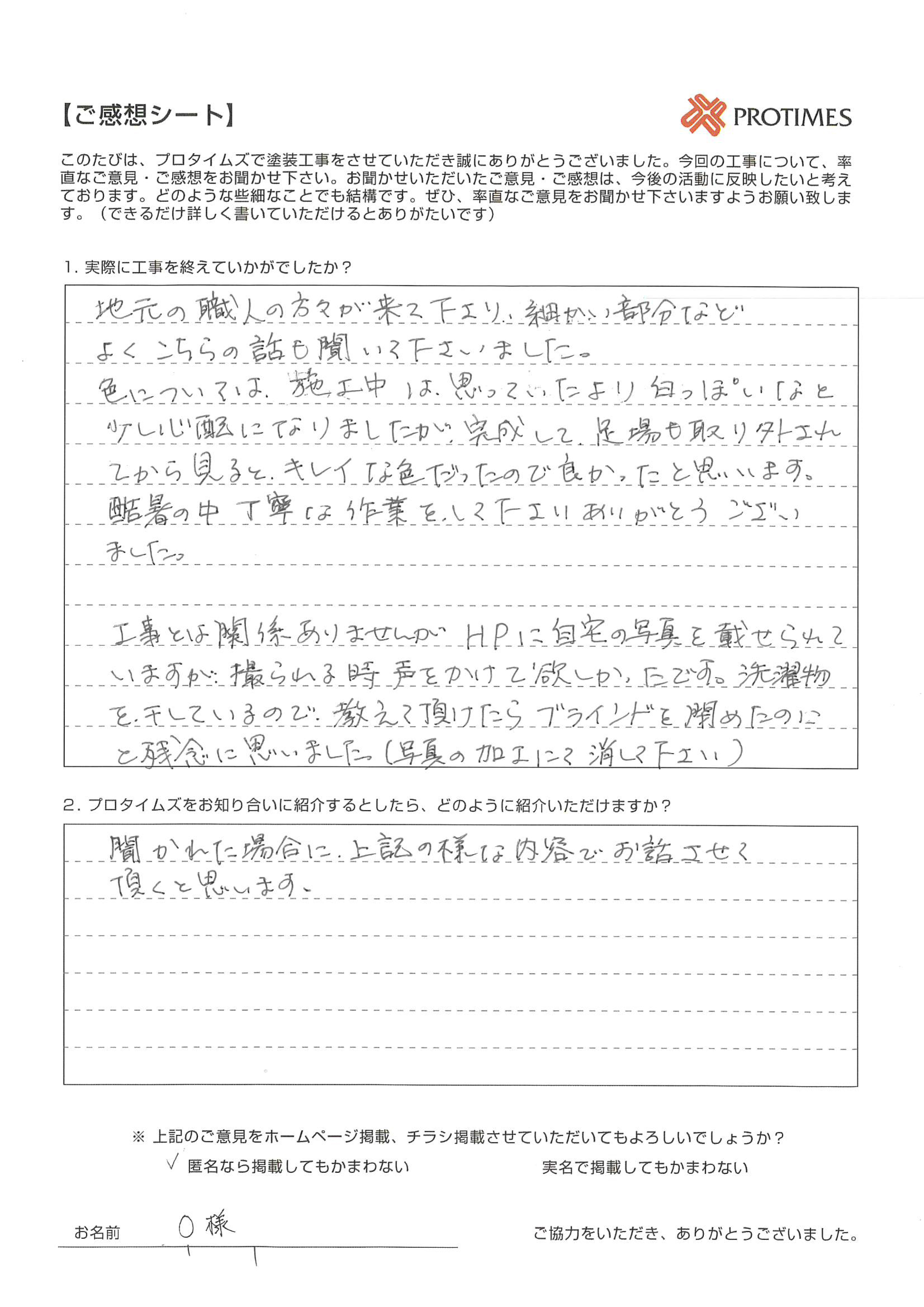 プロタイムズをお知り合いに紹介するとしたら、どのように紹介いただけますか？

聞かれた場合に、上記の様な内容でお話させて頂くと思います。
　