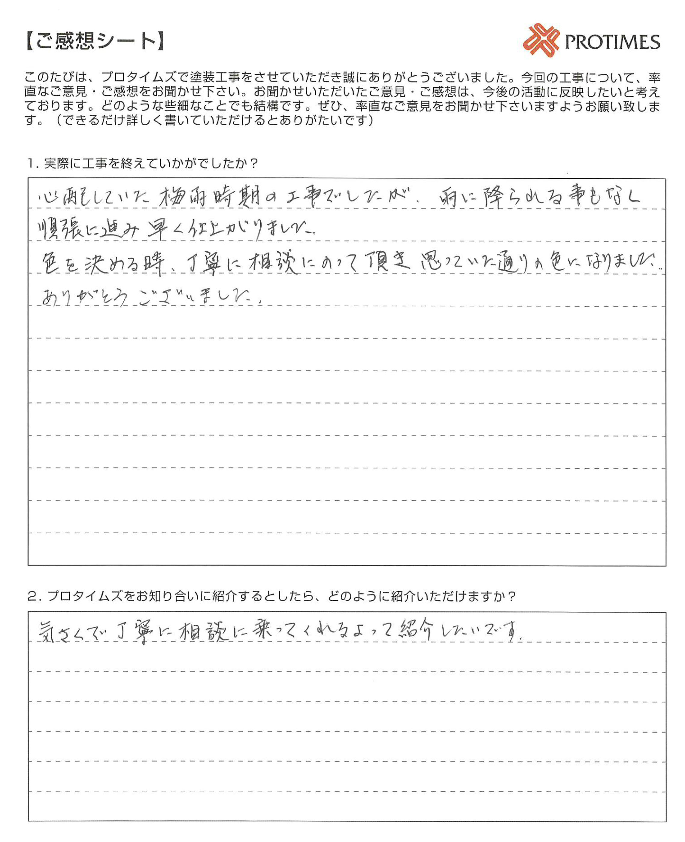 プロタイムズをお知り合いに紹介するとしたら、どのように紹介いただけますか？　

気さくで丁寧に相談にのってくれるよって紹介したいです