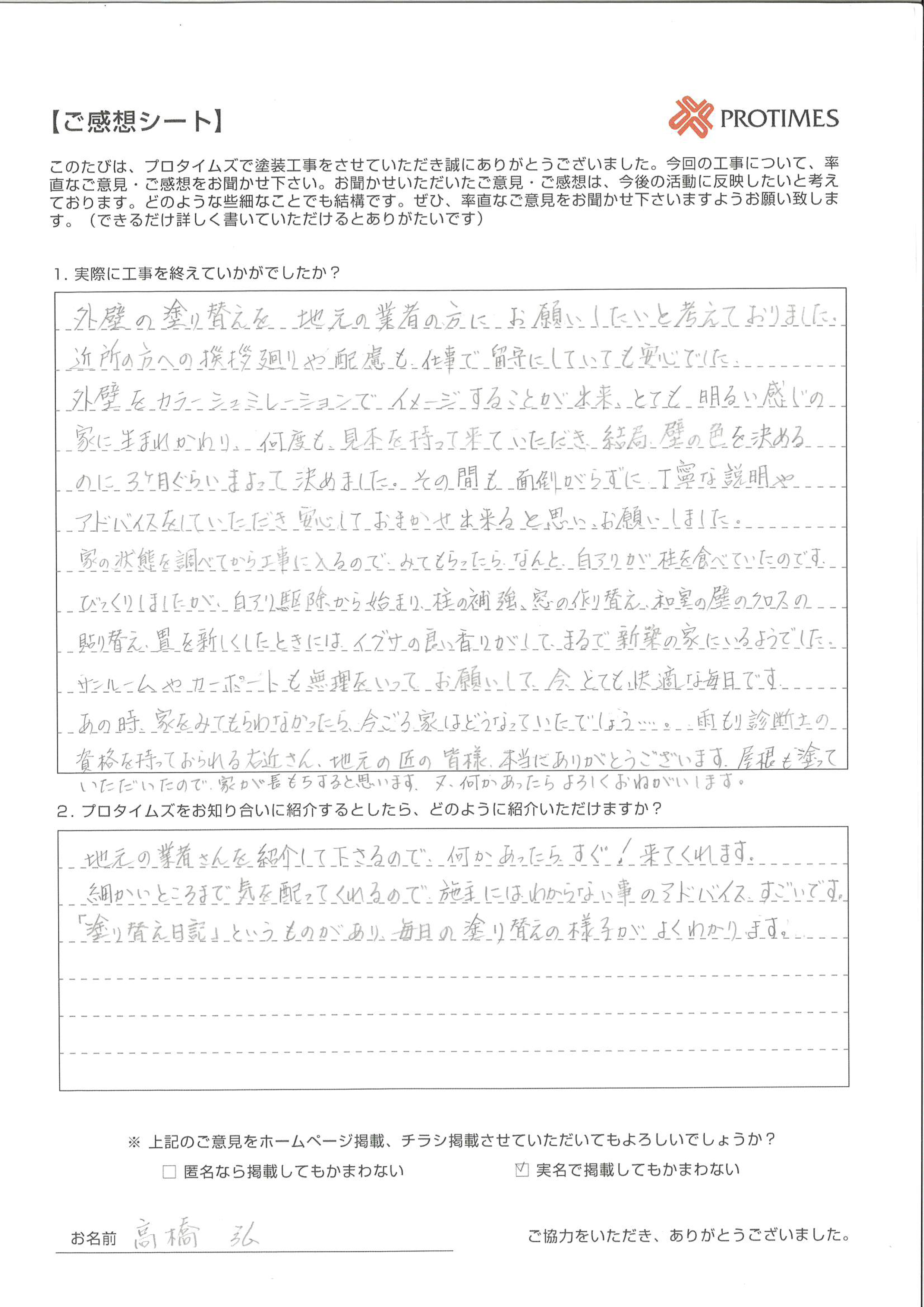 地元の業者さんを紹介して下さるので、何かあったらすぐ来てくれます。
細かいところまで気を配ってくれるので施主にはわからない事のアドバイスすごいです。
「塗り替え日記」というものがあり、毎日の塗り替えの様子がよくわかります。