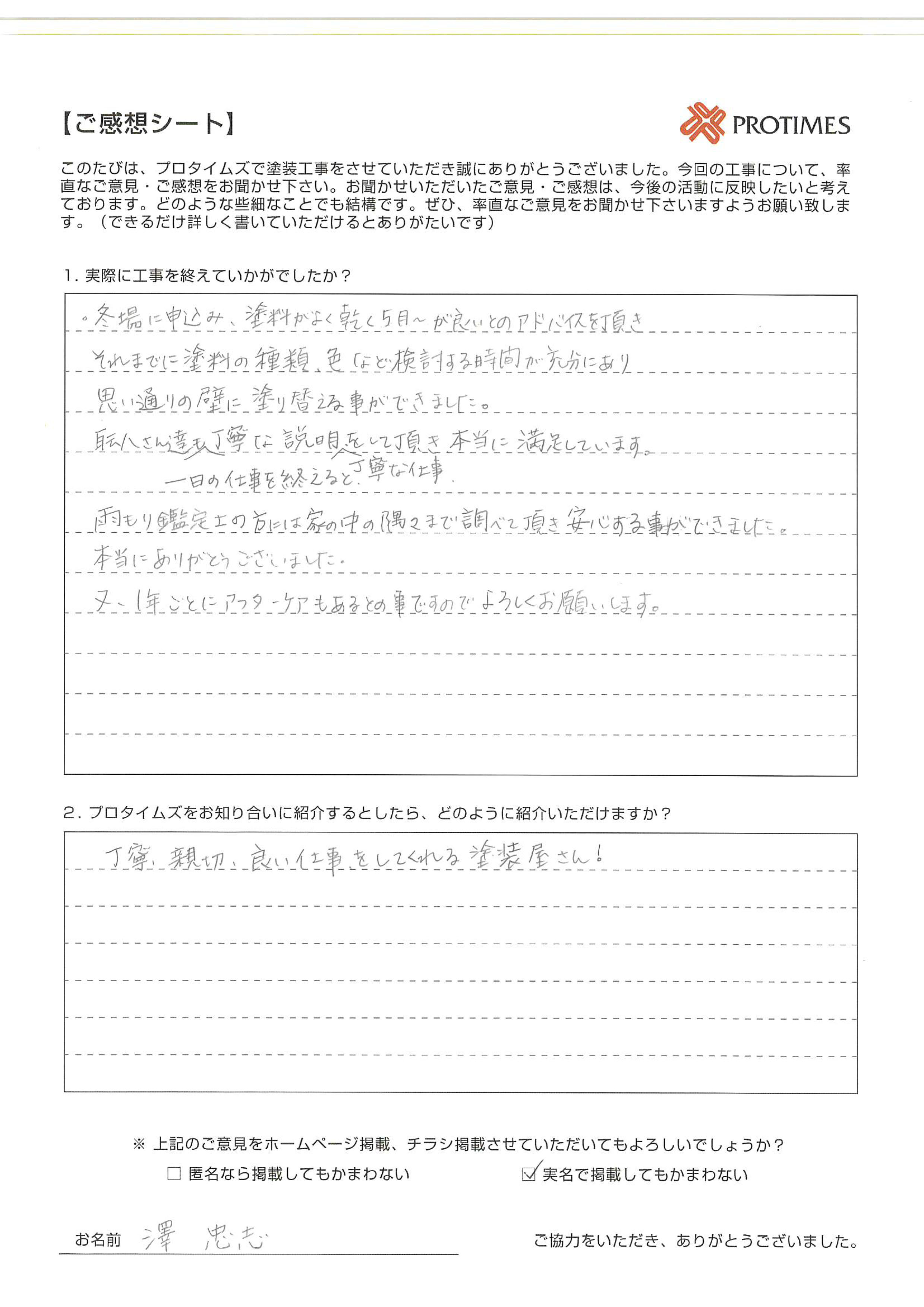 プロタイムズをお知り合いに紹介するとしたら、どのように紹介いただけますか？

丁寧、親切、良い仕事をしてくれる塗装屋さん！